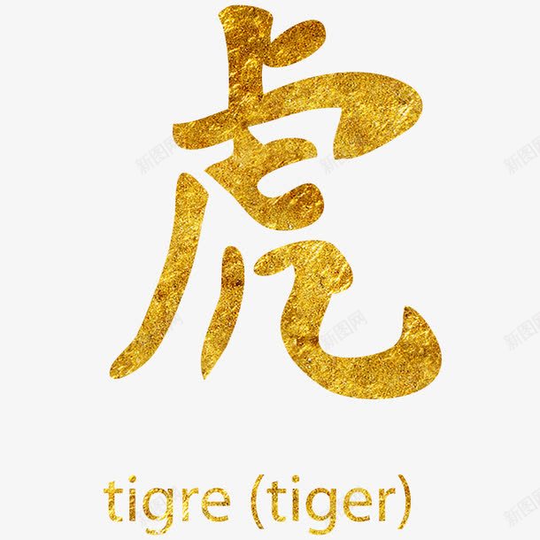 金色汉字虎png免抠素材_新图网 https://ixintu.com 字帖 汉字 练字 虎 金色