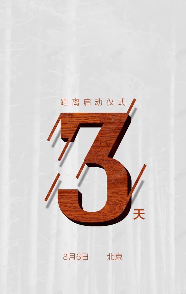 距离启动仪式倒计时图标png_新图网 https://ixintu.com 倒计时 距离启动仪式倒计时
