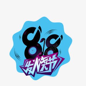 818发烧节png免抠素材_新图网 https://ixintu.com 818 818发烧节 文案背景 艺术字 装饰 装饰素材