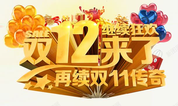 双十二来了再续双十一传奇png免抠素材_新图网 https://ixintu.com 双十二 气球 购物 降价