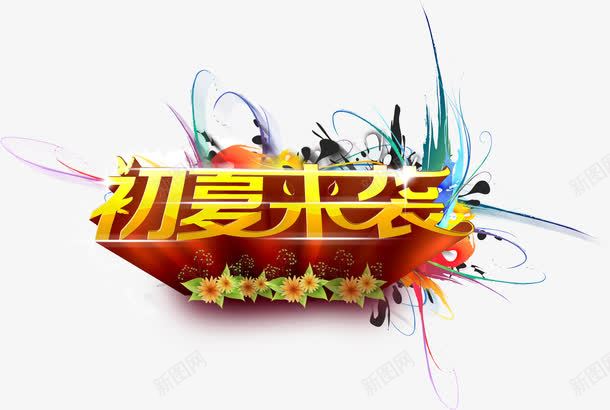 初夏来袭字体png免抠素材_新图网 https://ixintu.com 促销 免抠 免费 免费下载 初夏来袭 字体艺术字活动节日 字体设计 广告设计 淘宝免费天猫设计 艺术字体 艺术字体下载