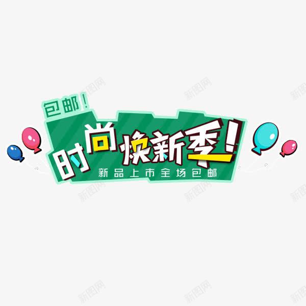 时尚焕新季png免抠素材_新图网 https://ixintu.com 促销 卡通可爱 时尚换新季 标签 淘宝 电商