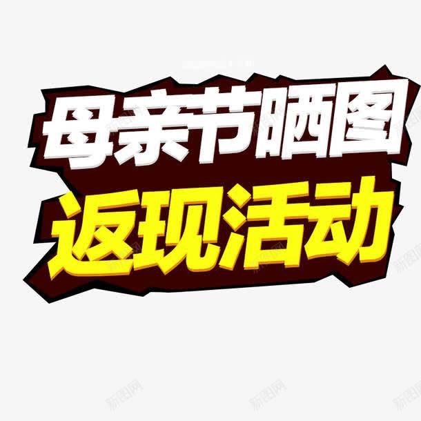 晒图返现png免抠素材_新图网 https://ixintu.com 好评 晒图 返现 金色
