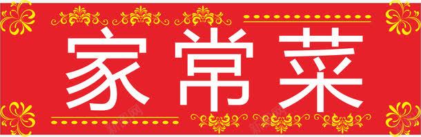 家常菜元素png免抠素材_新图网 https://ixintu.com 卡通 家常菜 红色 门头 饭店门头