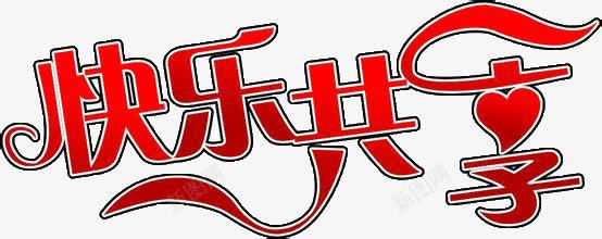 快乐共享png免抠素材_新图网 https://ixintu.com 创意文字 快乐共享 艺术字