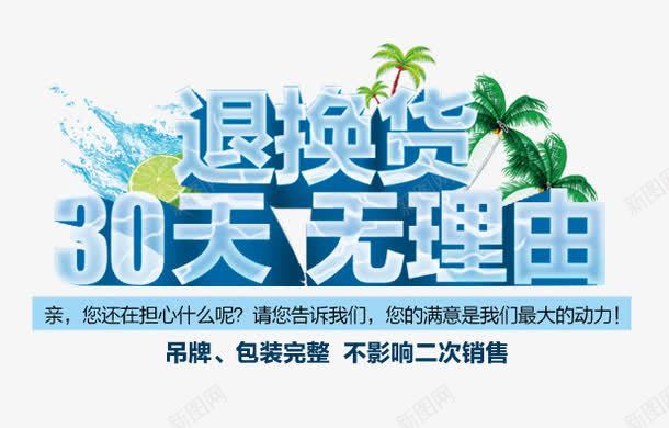 退换货艺术字png免抠素材_新图网 https://ixintu.com 30天无理由 字体 退换货艺术字