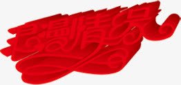 浪漫情缘红色立体花体字png免抠素材_新图网 https://ixintu.com 情缘 浪漫 立体 红色 花体