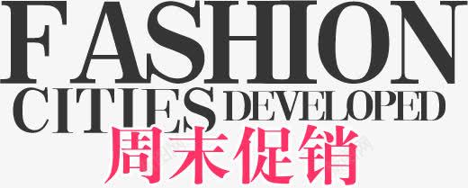 周末促销活动png免抠素材_新图网 https://ixintu.com 促销 周末 活动