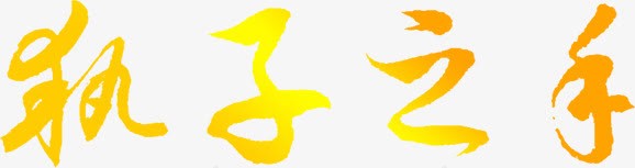 执子之手金色渐变字体png免抠素材_新图网 https://ixintu.com 字体 渐变 金色
