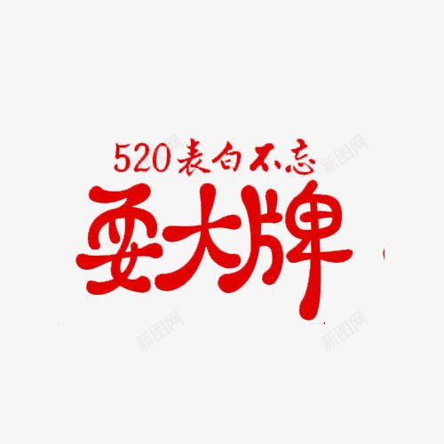 耍大牌艺术字png免抠素材_新图网 https://ixintu.com 字体设计 红色 耍大牌 艺术字