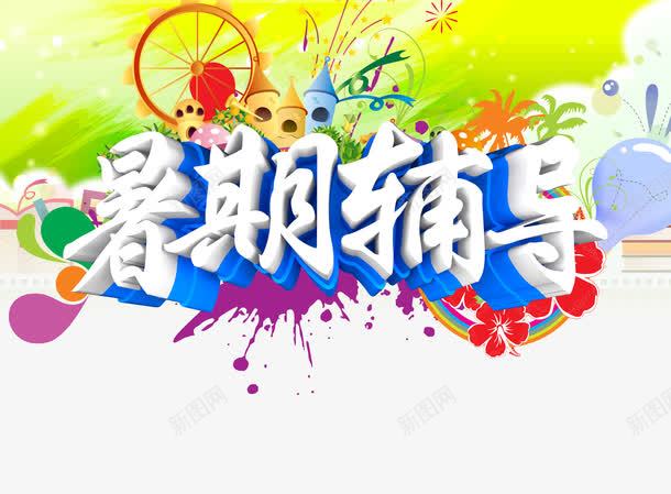 暑期辅导png免抠素材_新图网 https://ixintu.com 暑期班 暑期辅导 艺术字