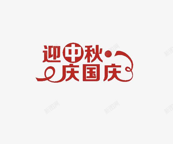 红色迎中秋庆国庆png免抠素材_新图网 https://ixintu.com 中秋节 国庆节 红色 节日元素
