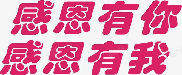 感恩有你感恩有我png免抠素材_新图网 https://ixintu.com 感恩 有你 有我