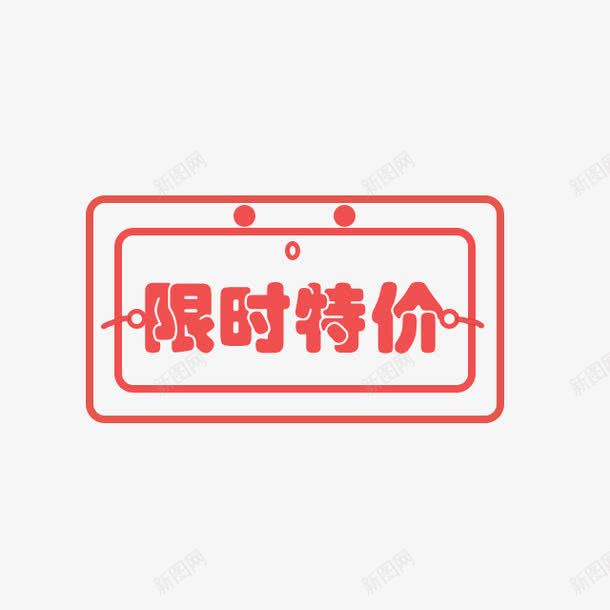文字创意png免抠素材_新图网 https://ixintu.com 鍒涙剰鏂囧瓧 鏂囧瓧璁捐 鑳屾櫙瑁呴鏂囧瓧 闄愭椂鐗逛环