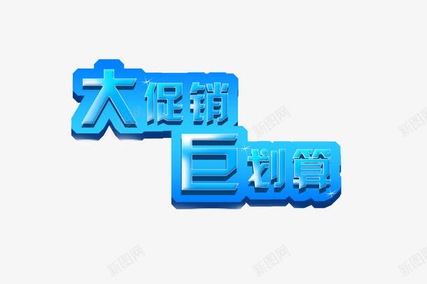 大促销巨划算字体png免抠素材_新图网 https://ixintu.com 大促销巨划算字体设计 字体效果 字体设计 艺术字设计