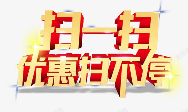 扫一扫优惠不停png免抠素材_新图网 https://ixintu.com 发光 扫一扫优惠不停 立体字 艺术字 金色字