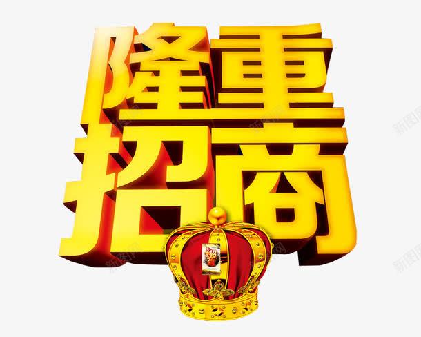 隆重招商png免抠素材_新图网 https://ixintu.com 免抠素材 全国招商 海报素材 艺术字