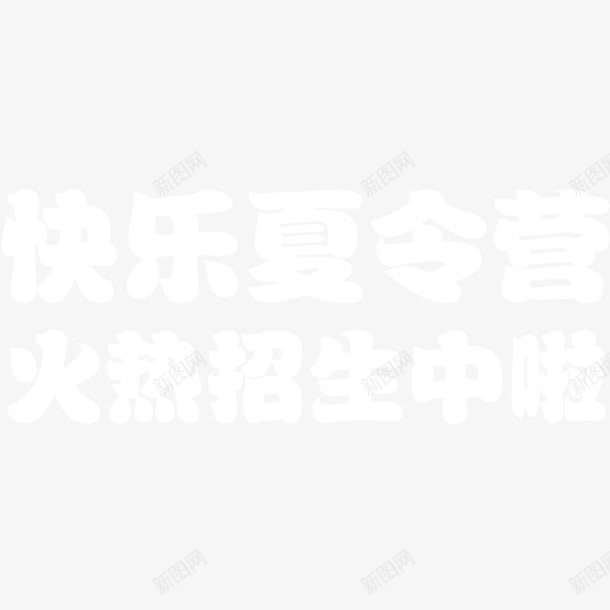 夏令营白色艺术字png免抠素材_新图网 https://ixintu.com 夏令营 夏令营活动 夏令营素材 夏令营艺术字 简单艺术字设计