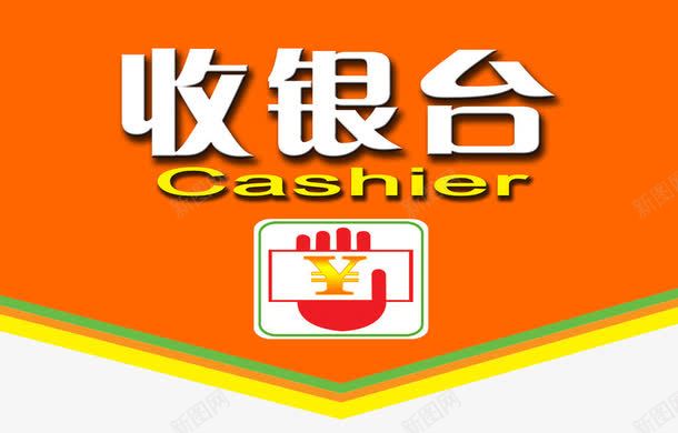 收银台海报png免抠素材_新图网 https://ixintu.com 付款 收钱 收银台 海报 超市