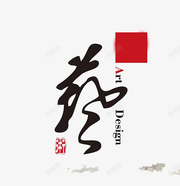 艺术png免抠素材_新图网 https://ixintu.com 宣传 才艺 海报 艺术 艺术字 设计