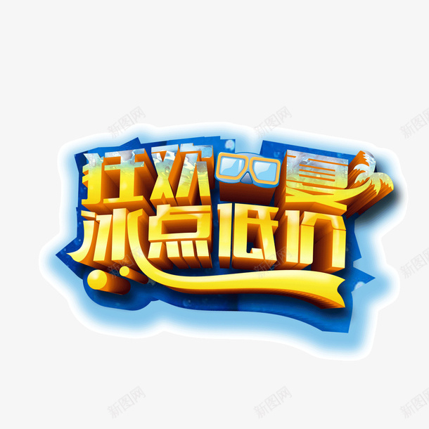 狂欢一夏字体立体字psd免抠素材_新图网 https://ixintu.com 字体 狂欢一夏 立体字