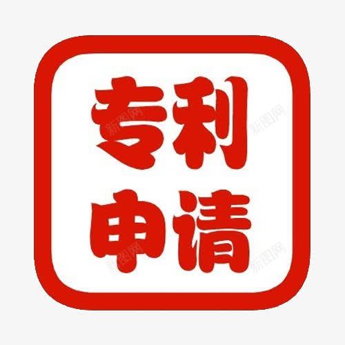 专利申请图图标png_新图网 https://ixintu.com 专利 专利申请 文字 红色