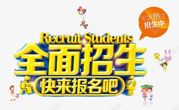 全面招生psd免抠素材_新图网 https://ixintu.com 全面招生 卡通人物 艺术字