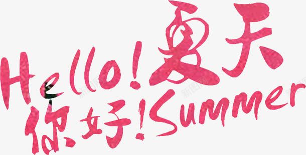 夏日海报字体英文中文png免抠素材_新图网 https://ixintu.com 中文 夏日 字体 海报 英文 设计