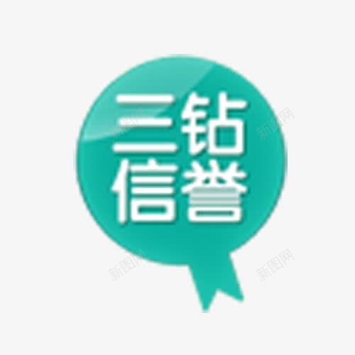 三钻信誉png免抠素材_新图网 https://ixintu.com 手绘 淘宝信誉 蓝色圆形 装饰