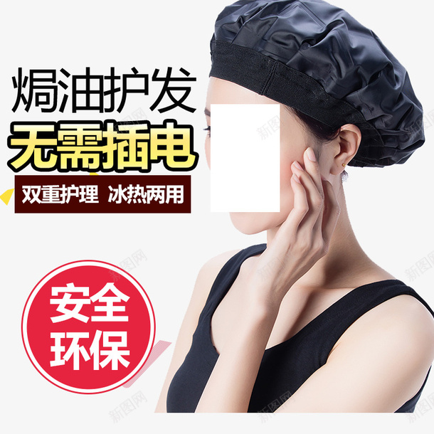 淘宝焗油帽子psd免抠素材_新图网 https://ixintu.com 产品实物 安全环保 焗油头套 焗油帽子