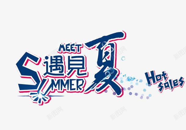 遇见夏smmer主题艺术字png免抠素材_新图网 https://ixintu.com smmer 主题艺术字 夏天 遇见夏
