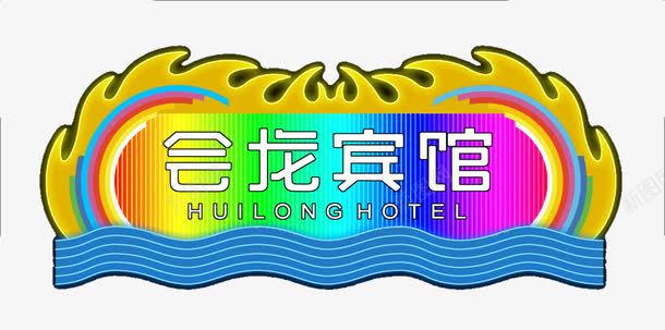 霓虹灯广告png免抠素材_新图网 https://ixintu.com