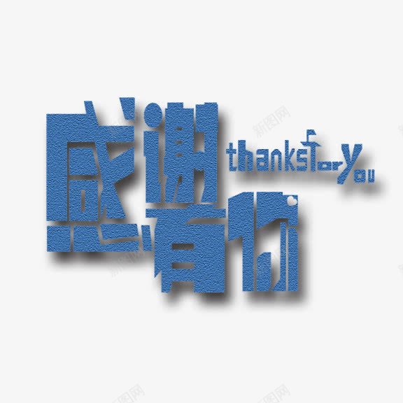 感谢有你艺术字png免抠素材_新图网 https://ixintu.com 感谢有你 艺术字 蓝色