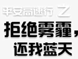 雾霾文字psd免抠素材_新图网 https://ixintu.com 文字 雾霾 雾霾文字