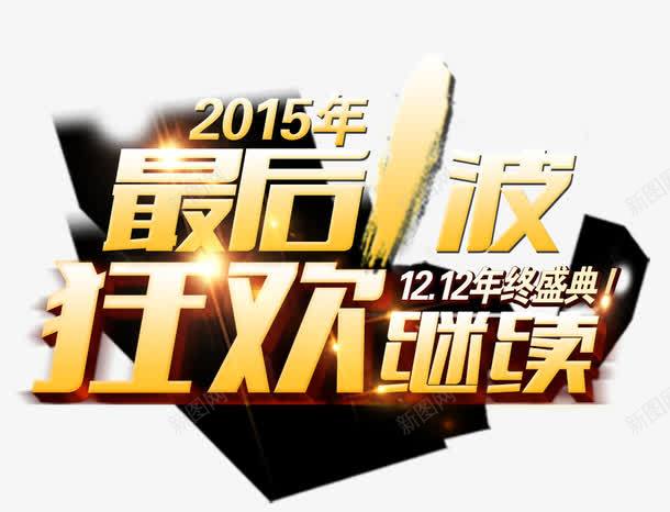 最后一泼狂欢继续png免抠素材_新图网 https://ixintu.com 3D字 最后一波 狂欢继续