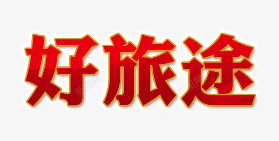 好旅途字体png免抠素材_新图网 https://ixintu.com 好旅途 字体 海报 设计