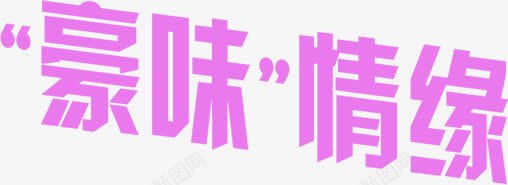豪味情缘粉色艺术字png免抠素材_新图网 https://ixintu.com 情缘 粉色 艺术字