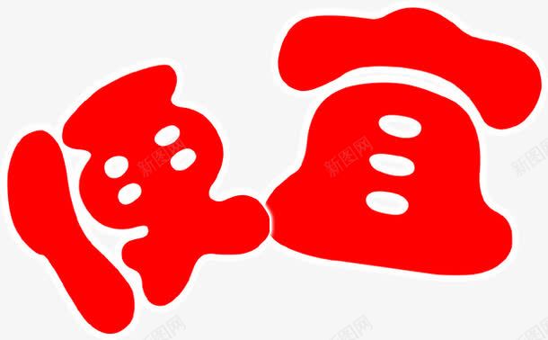 便宜png免抠素材_新图网 https://ixintu.com 便宜
