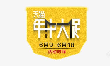 年中大促标签psd免抠素材_新图网 https://ixintu.com 几何 年中大促 扁平 炫酷 黄色