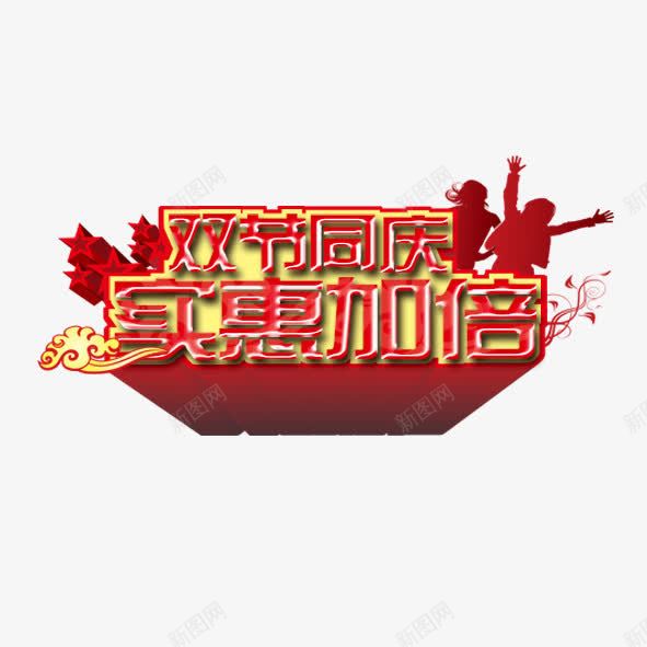 双节同庆实惠加倍png免抠素材_新图网 https://ixintu.com 优惠 促销 双节 实惠 标签 淘宝 节日