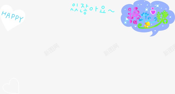 创意合成文字排版效果棉花糖png免抠素材_新图网 https://ixintu.com 创意 合成 排版 效果 文字 棉花