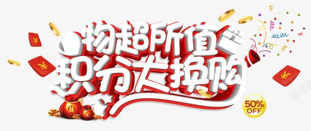 物超所值png免抠素材_新图网 https://ixintu.com 促销 物超所值 积分换购 红色