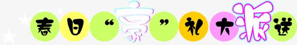 春日豪礼大派送艺术卡通字体png免抠素材_新图网 https://ixintu.com 卡通 字体 春日 派送 艺术