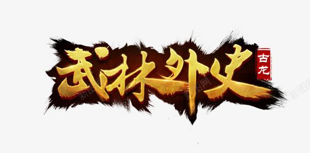 武林外史png免抠素材_新图网 https://ixintu.com 外史 武林 艺术字