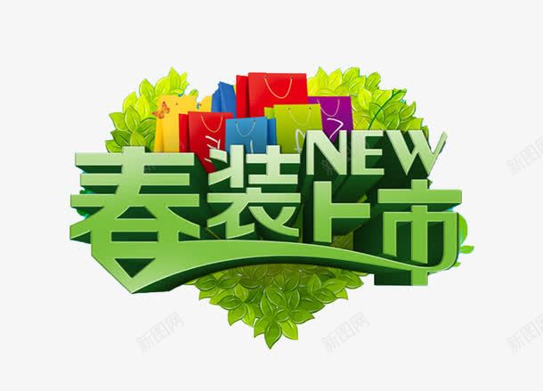 春装上新png免抠素材_新图网 https://ixintu.com 彩色购物袋 春天相关字体 春装上新免抠png 绿色春天字体