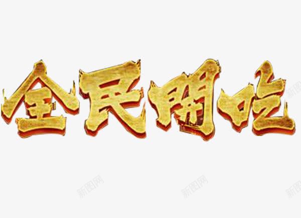 全民开吃艺术字png免抠素材_新图网 https://ixintu.com 大气艺术字 艺术字设计 金色艺术字