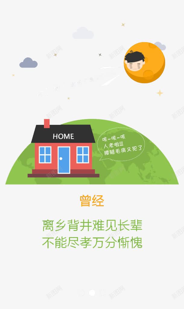 思念家乡png免抠素材_新图网 https://ixintu.com 尽孝 引导页 曾经