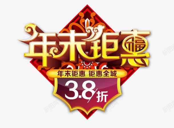年末钜惠png免抠素材_新图网 https://ixintu.com 38折 年末 购物 钜惠