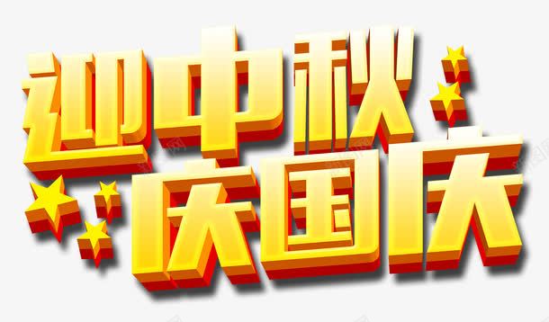 中秋国庆png免抠素材_新图网 https://ixintu.com 中秋节 国庆节 庆国庆 艺术字 迎中秋 金色字