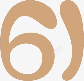 卡通可爱61节日数字png免抠素材_新图网 https://ixintu.com 61 卡通 可爱 数字 节日